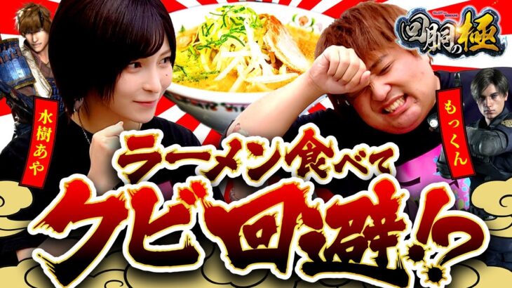 【水樹あや】ラーメン食べてクビ回避!?【もっくん】【回胴の極 第31話 後編】【パチスロ 新鬼武者2】【パチスロ バイオハザード RE:2】