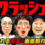 自力クラッシュ全回転!! 突如訪れる至高の画面割れ!! 【変動ノリ打ち〜非番刑事】32日目(1/4) [#木村魚拓][#沖ヒカル][#松本バッチ]