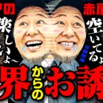 冥界からのお誘い!? 激レアの赤扉出現!!  【変動ノリ打ち〜非番刑事】32日目(2/4) [#木村魚拓][#沖ヒカル][#松本バッチ]