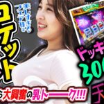 「スマスロ銭形4」&「お♥ぱい」ロケットスタート！？ 第3話 (前編)【天国か地獄か】[L主役は銭形4] [サワ・ミオリ] [フェアリン]