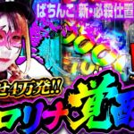 目指せ4万発!!ペロリナ覚醒！【1GAMEてつ】【兎味ペロリナ】123ウォーズ　第13話 前編【ぱちんこ 新・必殺仕置人S】