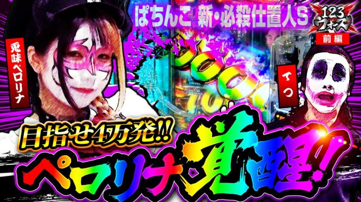 目指せ4万発!!ペロリナ覚醒！【1GAMEてつ】【兎味ペロリナ】123ウォーズ　第13話 前編【ぱちんこ 新・必殺仕置人S】