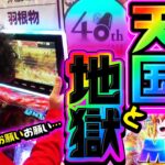 お願いお願いお願いお願い…パチンコ天国と地獄!!　パチンコ実戦番組「ハメていいとも！」第4話（3/3）  #木村魚拓 #神谷玲子 #マンション久保田