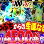 執念の4500発RUSH!! 崖っぷちからの生還なるか!?「勝率100%の女たち（現在勝率86.9%）」#96(24-4)  #青山りょう #しおねえ