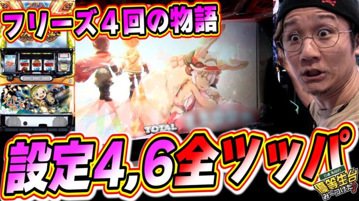 【フリーズ4回物語】この新台は俺に任せてくだいっっ！！！！！！【SLOTメイドインアビス】【日直島田の優等生台み〜つけた♪】