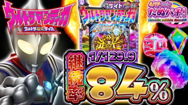 【新台】右50%が1,000発の転落抽選型ライト!! ぱちんこウルトラマンティガ ウルトラ超光ライトver.＜京楽./オッケー.＞2023年5月新台初打ち【たぬパチ！】