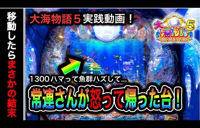 【524日目】大海物語5実践動画！常連さんが台パ○して帰った台を打ってみると？！（ガチ実践動画2023/5/16）