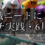 【競輪】魂の6月編！仕事を辞めた無職ニートがギャンブルで人生を賭けての大勝負！