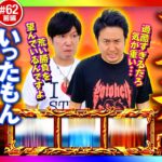 【天井上等！目指せアルティメットループ】まりもと諸ゲンのお前の財布でどこまでも 62回 前編《まりも・諸積ゲンズブール》Lゴブリンスレイヤー［スマスロ・パチスロ・スロット］