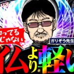 アイムより当りが軽い! 私が知ってるカバネリじゃないんですけど!!!  パチンコ・パチスロ実戦番組「問題児木村～教えて！ガリぞう先生」第6話(3/4)　#木村魚拓 #ガリぞう