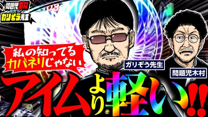 アイムより当りが軽い! 私が知ってるカバネリじゃないんですけど!!!  パチンコ・パチスロ実戦番組「問題児木村～教えて！ガリぞう先生」第6話(3/4)　#木村魚拓 #ガリぞう