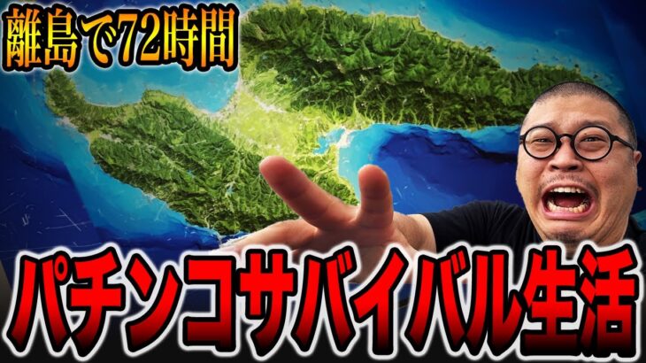 【離島で72時間】パチンコサバイバル生活