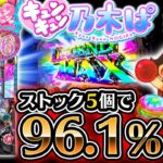 【新台】約72%継続RUSHを最大5個ストック!? ぱちんこ乃木坂46 キュンキュンLIGHT＜京楽./オッケー.＞2023年6月新台初打ち【たぬパチ！】