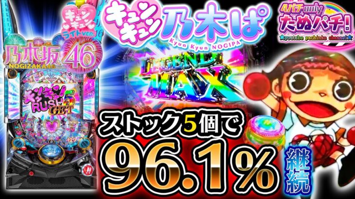 【新台】約72%継続RUSHを最大5個ストック!? ぱちんこ乃木坂46 キュンキュンLIGHT＜京楽./オッケー.＞2023年6月新台初打ち【たぬパチ！】