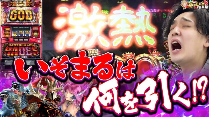 【ハーデス】久しぶりの冥王実践でもいそまるのヒキが炸裂!!【いそまるの成り上がり回胴録第744話】[パチスロ][スロット]#いそまる