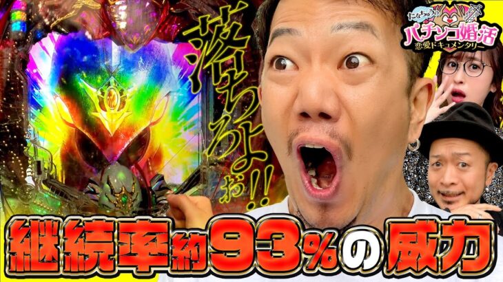 【パチ婚】落ちろよぉ！！！継続率 “93％”の威力は！？ 第13話 (2/3) [P聖戦士ダンバイン2] [ぱちんこ] [たなちゅう] [神谷玲子] [嵐]