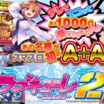 スマスロ初「A+ART」はデレてスコって乗せまくりゃあいい！【防空少女ラブキューレ２～極限の共鳴～】【新台】【寺井一択】