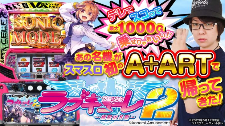 スマスロ初「A+ART」はデレてスコって乗せまくりゃあいい！【防空少女ラブキューレ２～極限の共鳴～】【新台】【寺井一択】