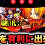 【新台】織田信奈の野望全国版はATを有利に出来る？パチスロ実践