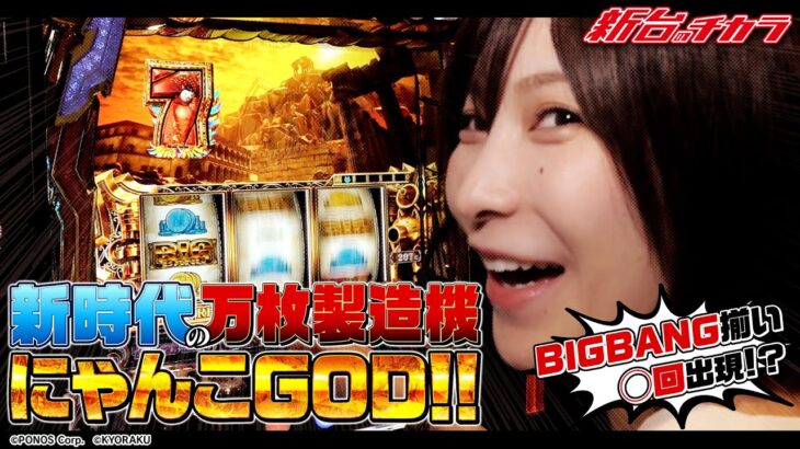 【ぱちスロ にゃんこ大戦争 BIGBANG】1/8192 降臨‼BIGBANG揃い〇連発で大量出玉獲得なるか!?[新台のチカラ][水樹あや]