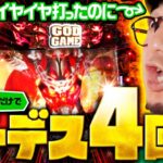 【ハーデス出すぎ！今度こそフルスイング!?】DB FIVE 第11話（2/4）《ジロウ・もっくん・ガット石神・秋山良人・ロギー》アナザーゴッドハーデス-解き放たれし槍撃ver.-［パチスロ］