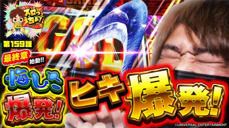 【ヒキ爆発でGOD ◯発!？】スロっちょ！最終章始動!!「スロっちょ！第159話 」