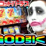 アナザーゴッドハーデスを打てば必ずGOD引く男｜1GAMEてつの妖回胴中記# 233【パチスロ・スロット】