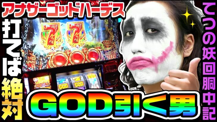 アナザーゴッドハーデスを打てば必ずGOD引く男｜1GAMEてつの妖回胴中記# 233【パチスロ・スロット】