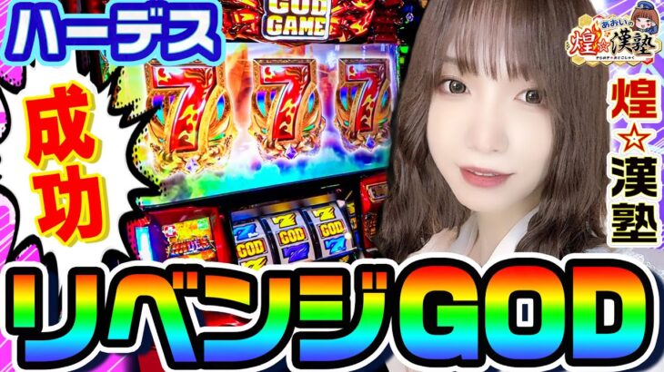 アナザーゴッドハーデスでリベンジGOD揃い｜1GAMEあおいの煌★漢塾#79【パチスロ・スロット】