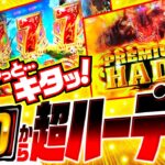 【ハーデスとの再戦でバッチがGOD揃いを決めた！】松本バッチの成すがままに！218話《松本バッチ・鬼Dイッチー》アナザーゴッドハーデス-解き放たれし槍撃ver.-［パチンコ・パチスロ・スロット］