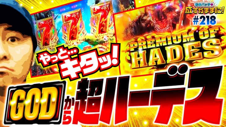 【ハーデスとの再戦でバッチがGOD揃いを決めた！】松本バッチの成すがままに！218話《松本バッチ・鬼Dイッチー》アナザーゴッドハーデス-解き放たれし槍撃ver.-［パチンコ・パチスロ・スロット］