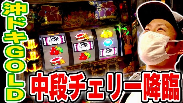 【沖ドキGOLD】中段チェリー降臨！５０％でフリーズだあああ！？[スロット][パチスロ]