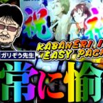 非常に愉快!!  ここが本丸!?  KABANERI IS EASY PACHISLOT!!  パチンコ・パチスロ実戦番組「問題児木村～教えて！ガリぞう先生」第6話(2/4)　#木村魚拓 #ガリぞう