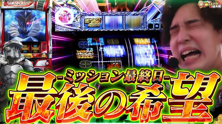 【Lゴブスレ】仲間の為に闘う熱き漢の勝負の一戦。【いそまるの成り上がり回胴録第748話】[パチスロ][スロット]#いそまる