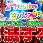 【Pゴブリンスレイヤー】俺は世界を救わない パチンコを打つだけだ！【れんじろうのど根性弾球録第174話】[パチンコ]#れんじろう