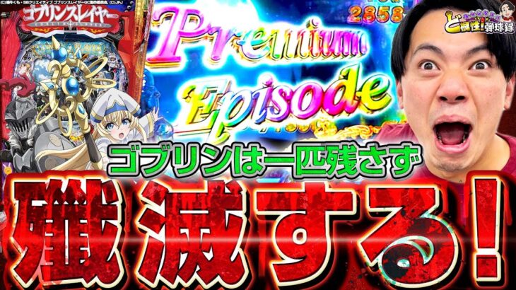 【Pゴブリンスレイヤー】俺は世界を救わない パチンコを打つだけだ！【れんじろうのど根性弾球録第174話】[パチンコ]#れんじろう