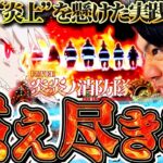 【PF炎炎ノ消防隊】この世に養分がいねェから！俺が養分になるって言ってんだよ！【れんじろうのど根性弾球録第171話】[パチンコ]#れんじろう