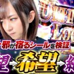 【 高設定 × ULTIMATE LOOPの衝撃!?】ゆずPON！第41回《倖田柚希》Lゴブリンスレイヤー［スマスロ・パチスロ・スロット］