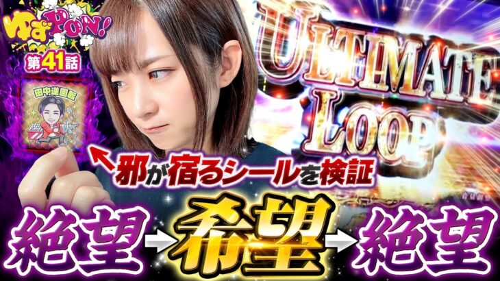 【 高設定 × ULTIMATE LOOPの衝撃!?】ゆずPON！第41回《倖田柚希》Lゴブリンスレイヤー［スマスロ・パチスロ・スロット］