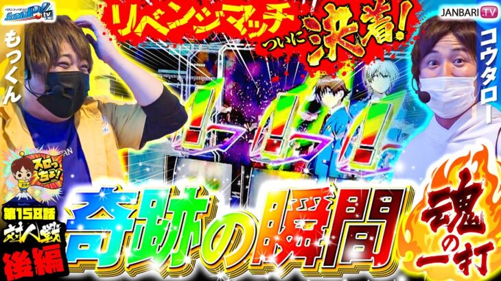 【奇跡の瞬間！リベンジマッチの結末は…！？】もっくん VS コウタロー「スロっちょ！第158話 後編」