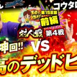 【ガチ神回!!最高のデッドヒート！】もっくん VS コウタロー「スロっちょ！第158話前編」