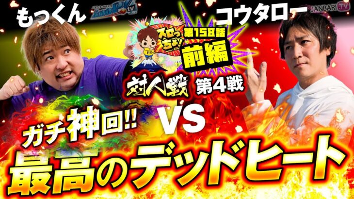 【ガチ神回!!最高のデッドヒート！】もっくん VS コウタロー「スロっちょ！第158話前編」