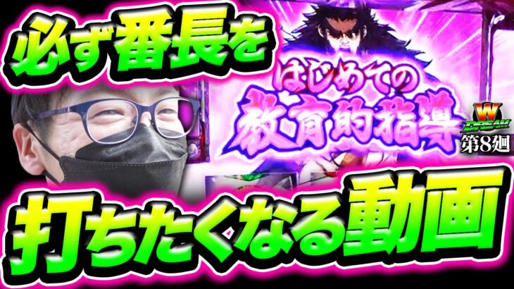 【番長ZERO】コイツは脳汁量産機です…【W DREAM 第8廻】[パチスロ][スロット][しんのすけちゃんねる][みなひろ]