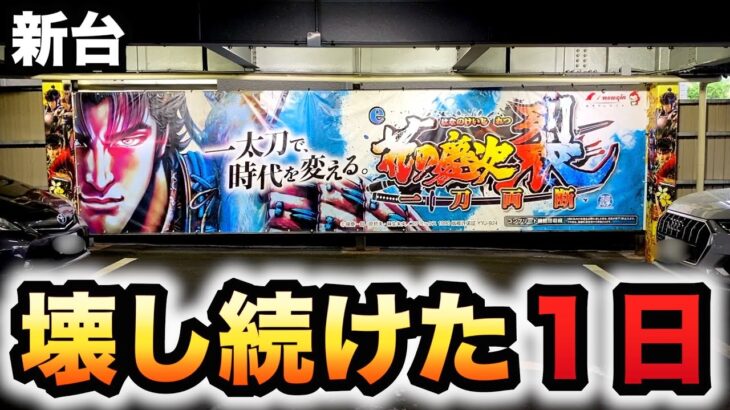 【新台】スマパチ花の慶次裂一刀両断１日ぶっ壊れ？パチンコ実践