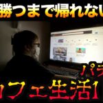 【パチスロネットカフェ生活】生死を分けるデスマッチ、開幕。 [パチンコパチスロ生活]