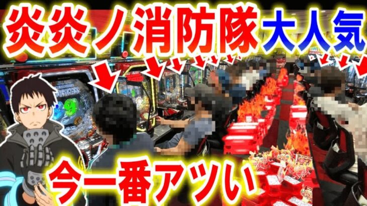 【パチンコ新台 炎炎ノ消防隊】これ神台？【パチンコ 実践】【ひでぴのパチンコ】