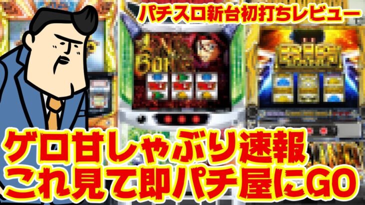 【パチスロ新台初打ちレビュー】久々のゲロ甘しゃぶり尽くし速報！パチ屋へ急げ！