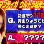 【ぱちんこ ウルトラマンティガ ウルトラ超光ライトver.】初当たりを11回取ると青山りょうでも勝てますか? 「新台の青山」#97　#青山りょう #パチンコ #ティガライト