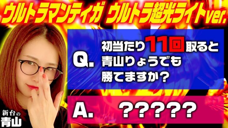 【ぱちんこ ウルトラマンティガ ウルトラ超光ライトver.】初当たりを11回取ると青山りょうでも勝てますか? 「新台の青山」#97　#青山りょう #パチンコ #ティガライト