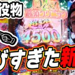 【yes!高須クリニック青天 はじまりは4500】この新台は俺に任せてくれっっ！！！！！！【日直島田の優等生台み〜つけた♪】